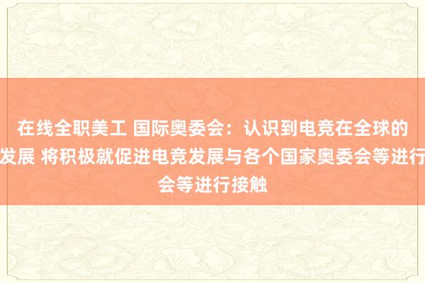 在线全职美工 国际奥委会：认识到电竞在全球的快速发展 将积极就促进电竞发展与各个国家奥委会等进行接触