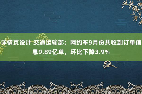 详情页设计 交通运输部：网约车9月份共收到订单信息9.89亿单，环比下降3.9%